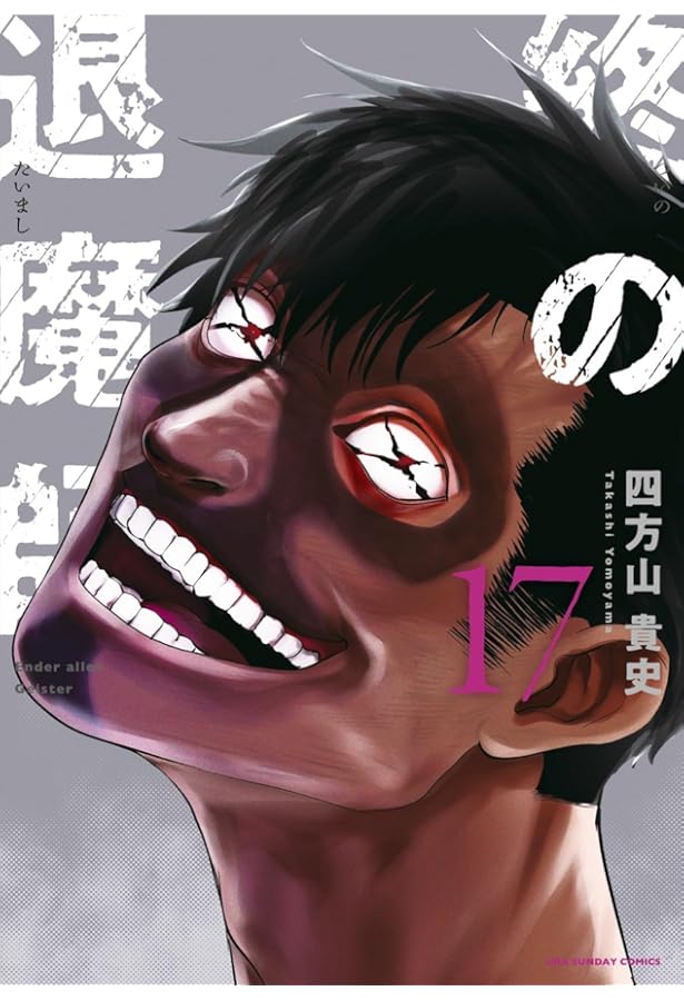 終の退魔師 エンダーガイスター (19) (裏少年サンデーコミックス